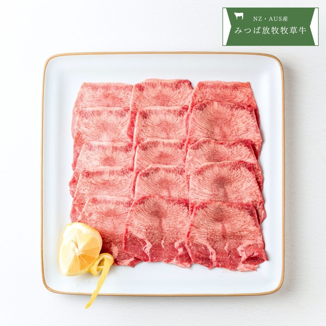 タン焼肉用 みつば放牧牧草牛