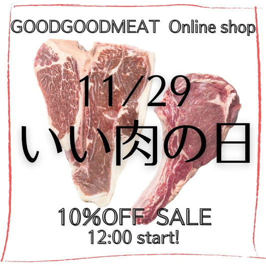 11月29日12:00スタート！いい肉の日～online shop商品10％off～